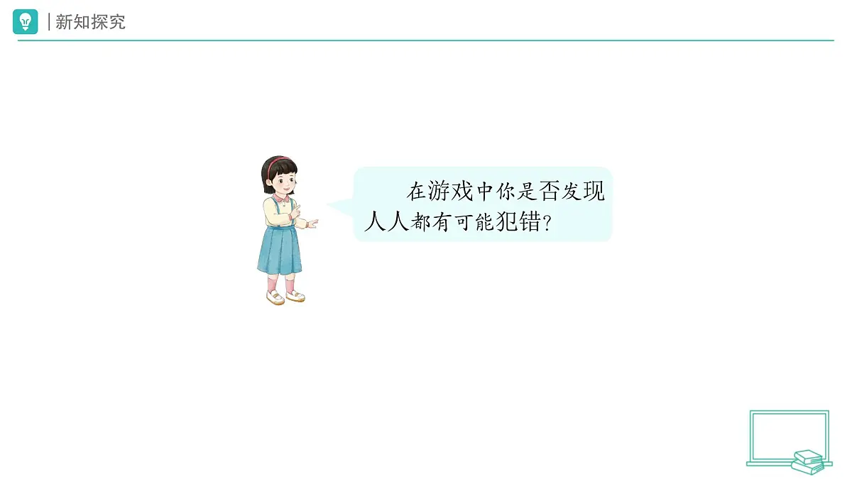 第3课 错了就要改（第1课时）教学课件 道德与法治一年级下册统编版（2024）第3页