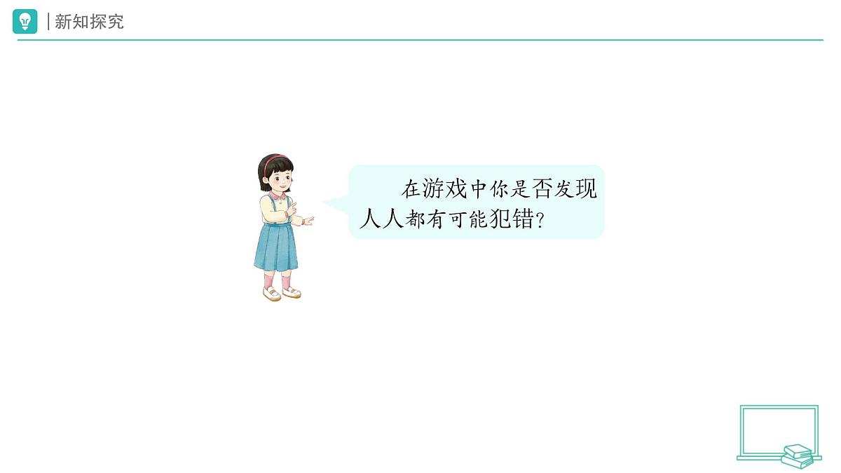 第3课 错了就要改（第1课时）教学课件 道德与法治一年级下册统编版（2024）第3页