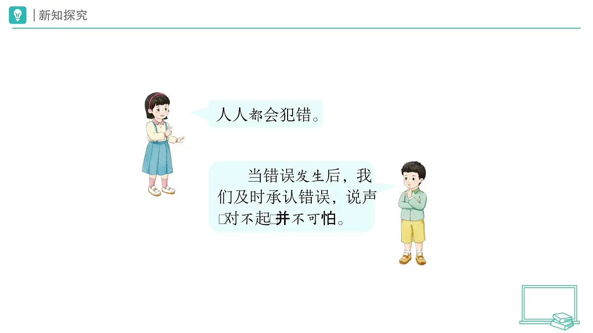 第3课 错了就要改（第1课时）教学课件 道德与法治一年级下册统编版（2024）第5页
