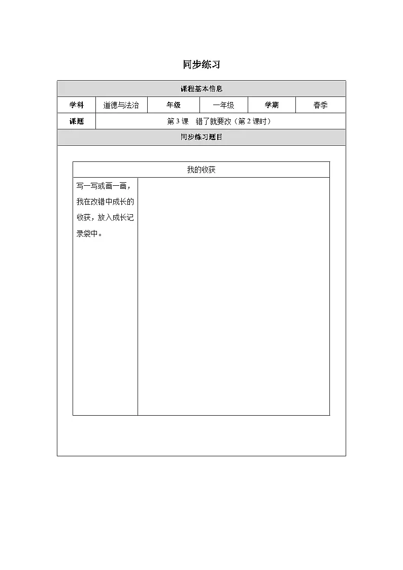 第3课 错了就要改（第2课时）同步练习 道德与法治一年级下册统编版（2024）第1页