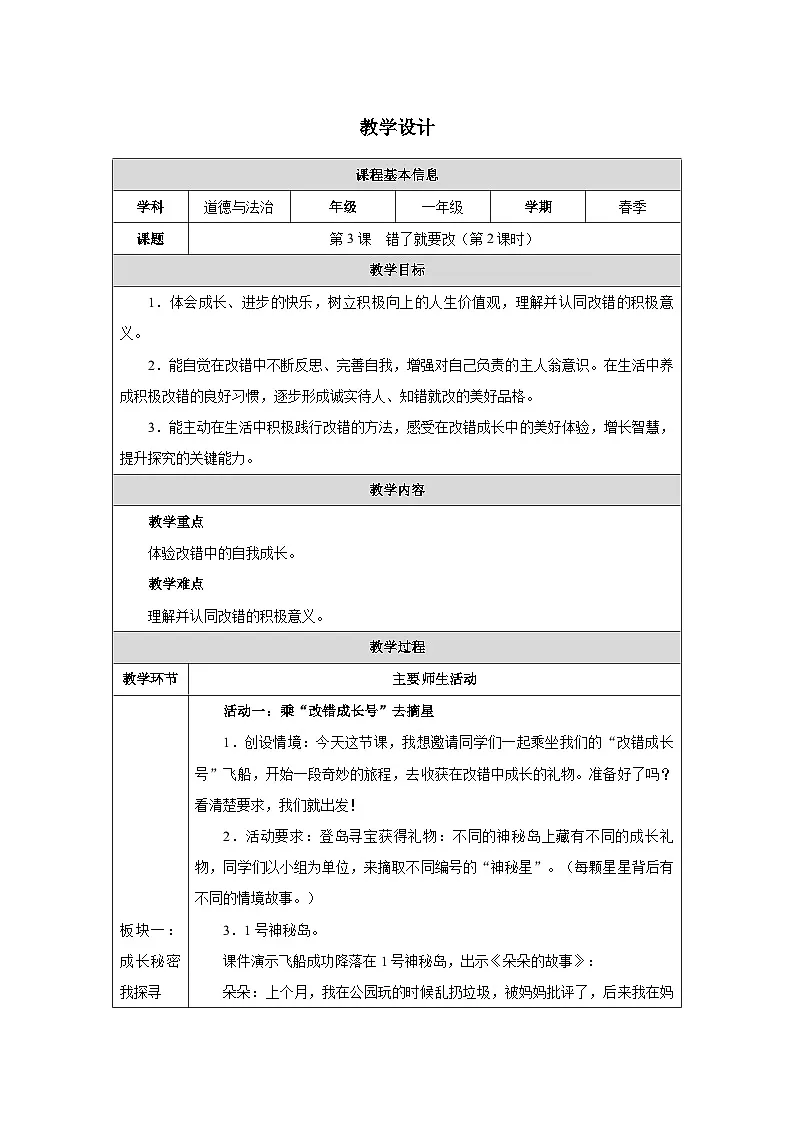 第3课 错了就要改（第2课时）教学设计 道德与法治一年级下册统编版（2024）第1页