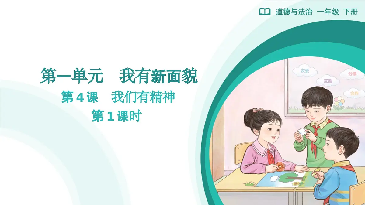 第4课 我们有精神（第1课时）教学课件 道德与法治一年级下册统编版（2024）第1页