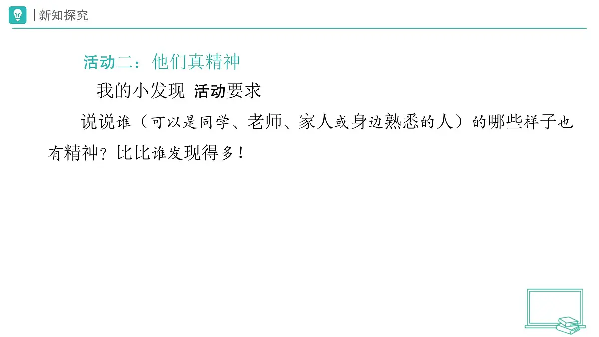 第4课 我们有精神（第1课时）教学课件 道德与法治一年级下册统编版（2024）第5页