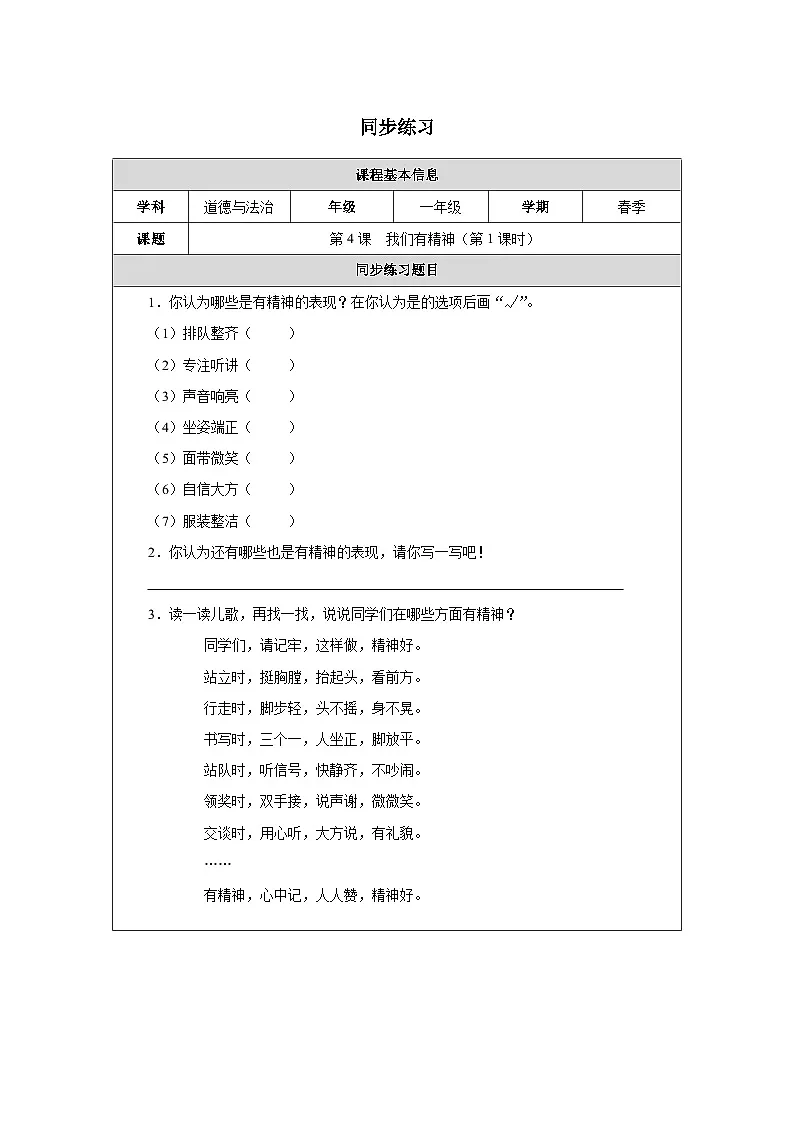 第4课 我们有精神（第1课时）同步练习 道德与法治一年级下册统编版（2024）第1页