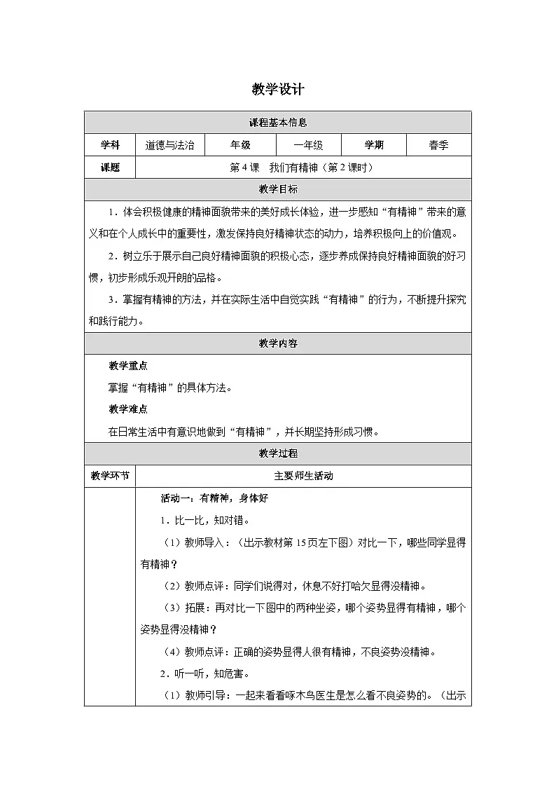 第4课 我们有精神（第2课时）教学设计 道德与法治一年级下册统编版（2024）第1页