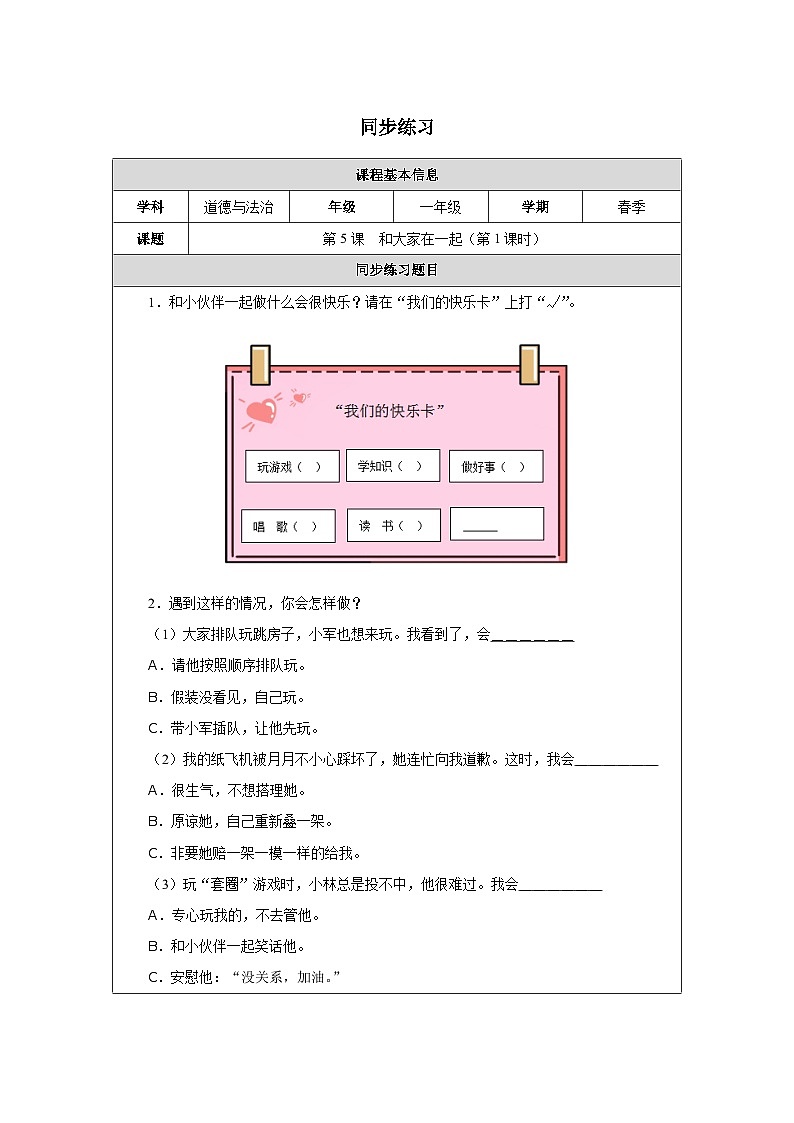 第5课 和大家在一起（第1课时）同步练习 道德与法治一年级下册统编版（2024）第1页