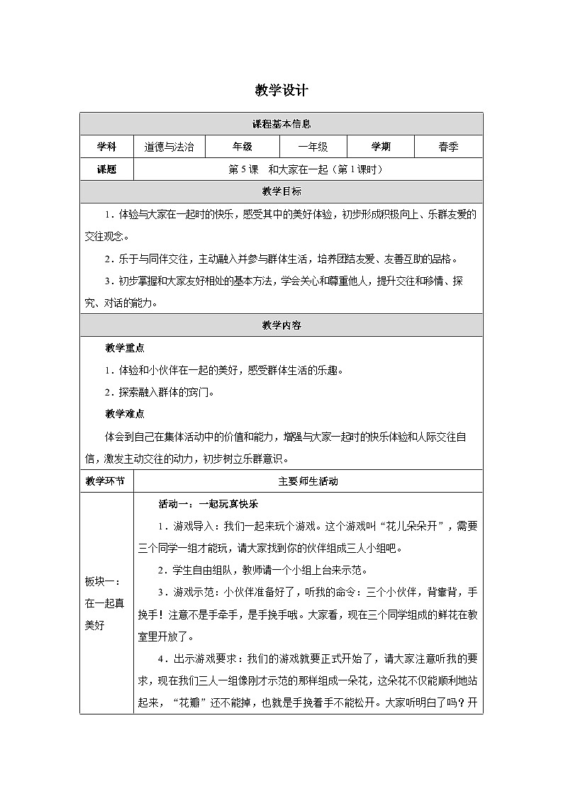 第5课 和大家在一起（第1课时）教学设计 道德与法治一年级下册统编版（2024）第1页