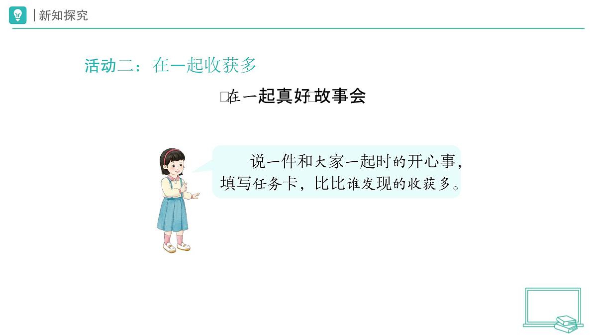 第5课 和大家在一起（第1课时）教学课件 道德与法治一年级下册统编版（2024）第4页
