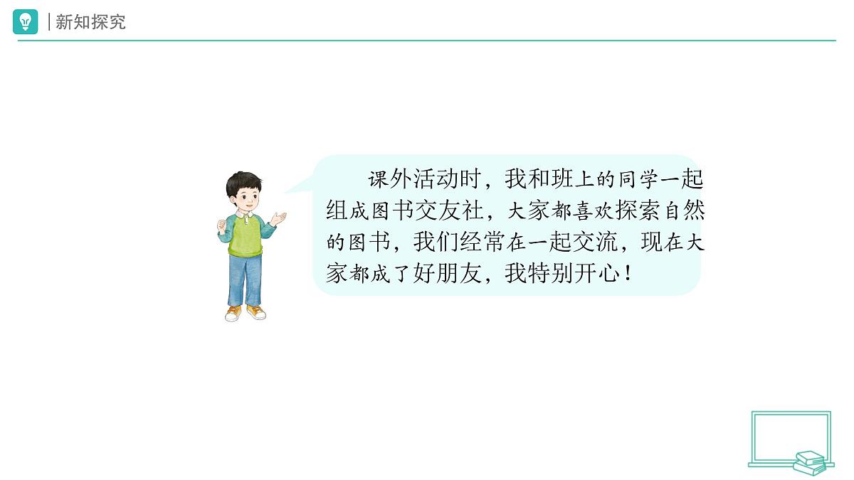 第5课 和大家在一起（第1课时）教学课件 道德与法治一年级下册统编版（2024）第5页