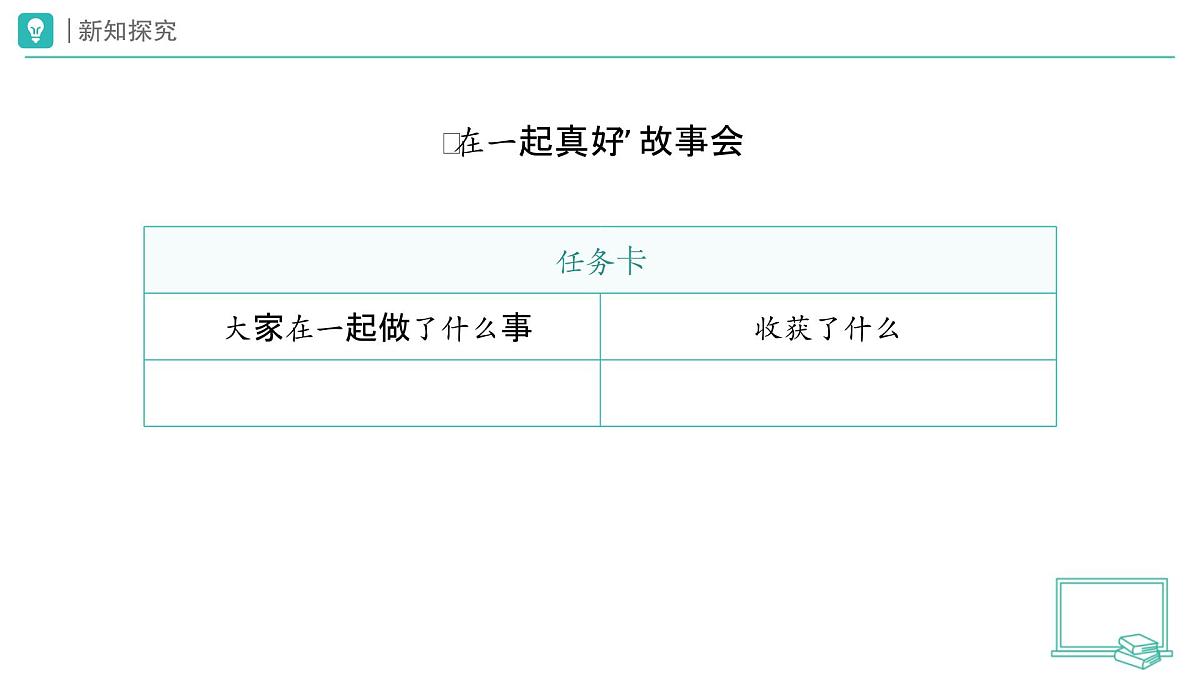 第5课 和大家在一起（第1课时）教学课件 道德与法治一年级下册统编版（2024）第6页