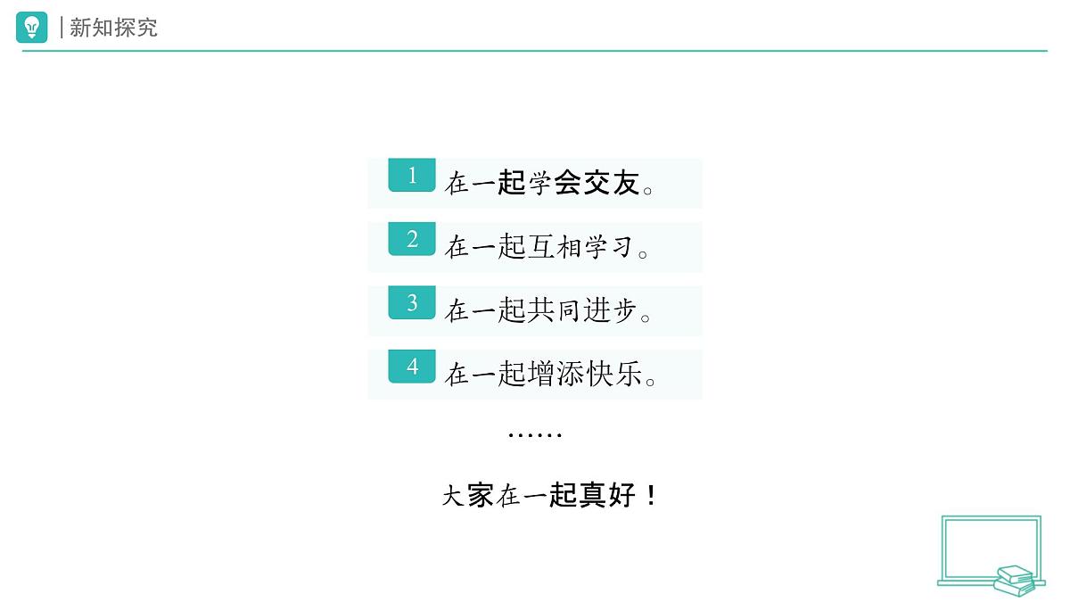 第5课 和大家在一起（第1课时）教学课件 道德与法治一年级下册统编版（2024）第7页