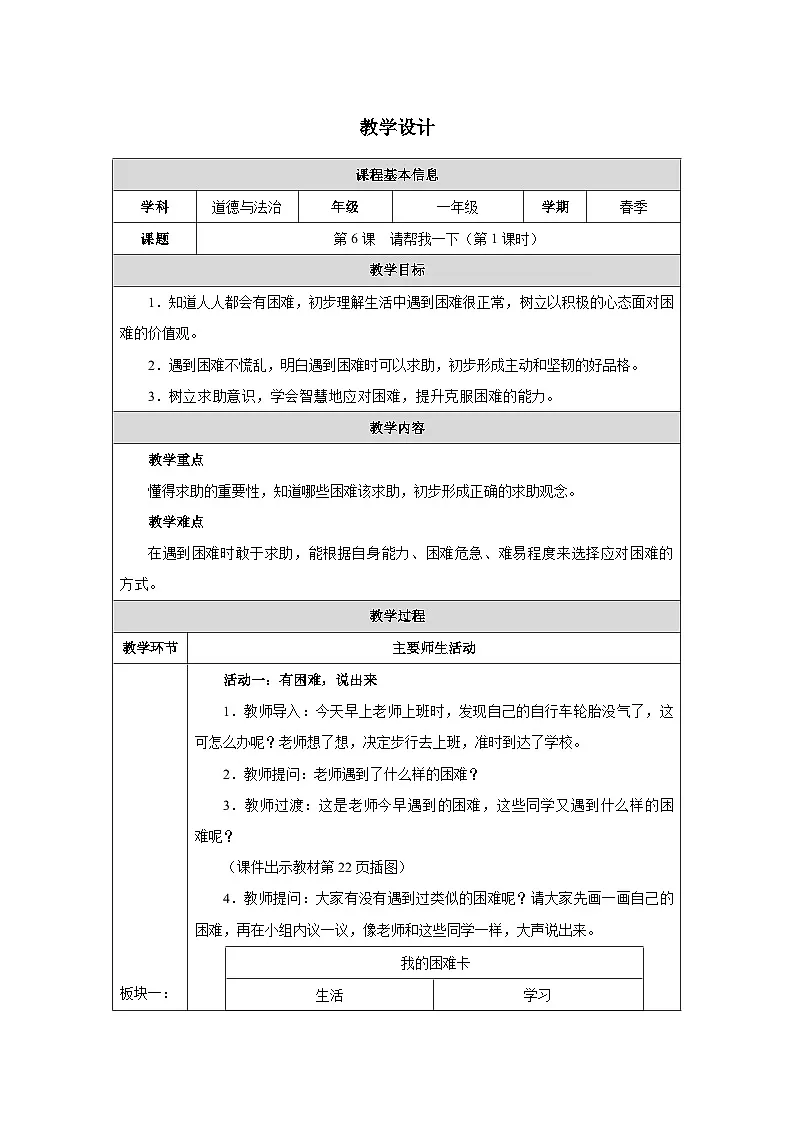 第6课 请帮我一下（第1课时）教学设计 道德与法治一年级下册统编版（2024）第1页