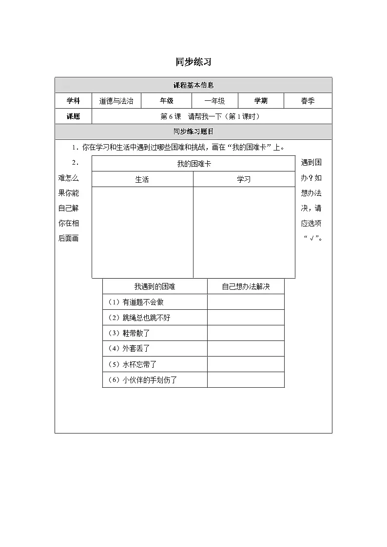 第6课 请帮我一下（第1课时）同步练习 道德与法治一年级下册统编版（2024）第1页