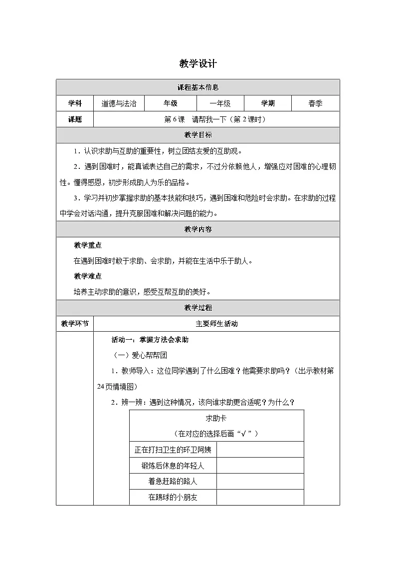 第6课 请帮我一下（第2课时）教学设计 道德与法治一年级下册统编版（2024）第1页