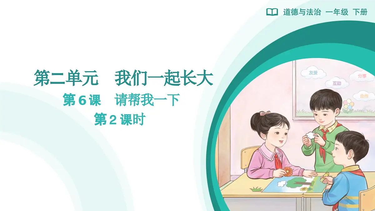 第6课 请帮我一下（第2课时）教学课件 道德与法治一年级下册统编版（2024）第1页