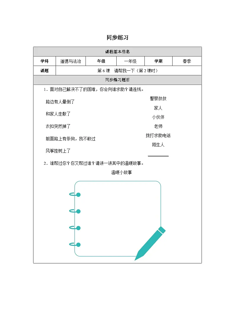 第6课 请帮我一下（第2课时）同步练习 道德与法治一年级下册统编版（2024）第1页