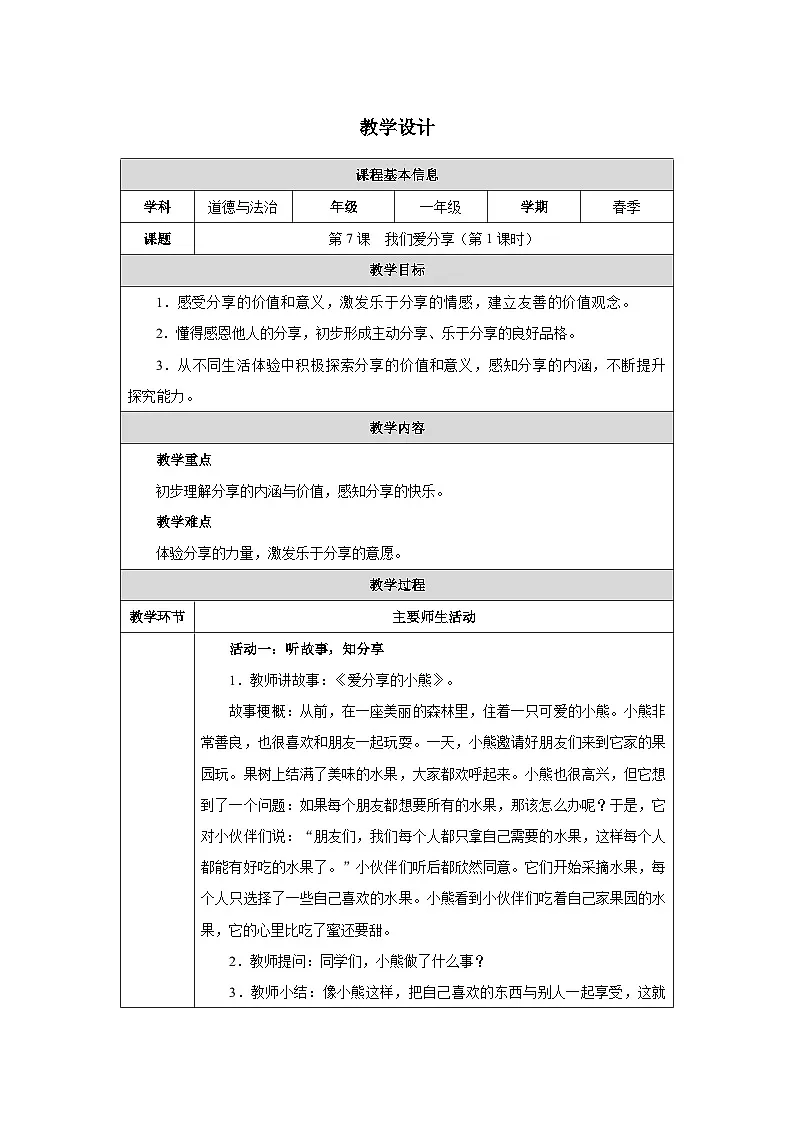 第7课 我们爱分享（第1课时）教学设计 道德与法治一年级下册统编版（2024）第1页