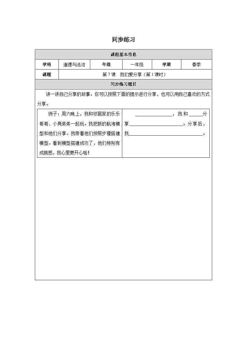 第7课 我们爱分享（第1课时）同步练习 道德与法治一年级下册统编版（2024）第1页