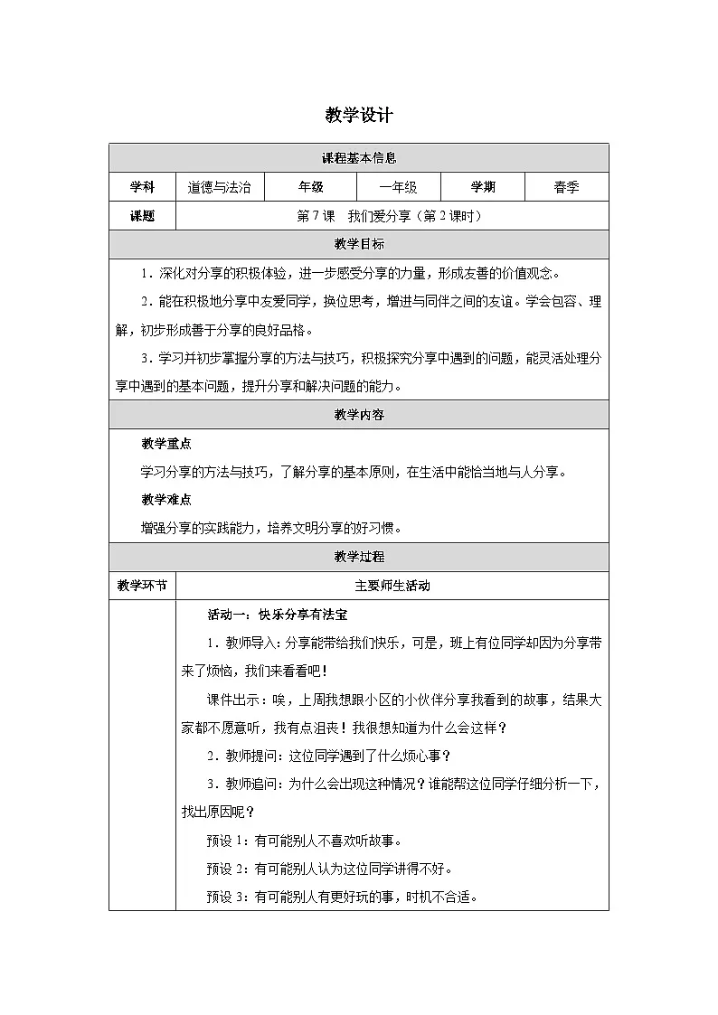 第7课 我们爱分享（第2课时）教学设计 道德与法治一年级下册统编版（2024）第1页