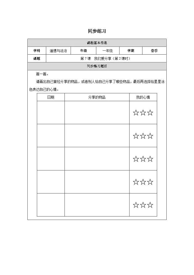 第7课 我们爱分享（第2课时）同步练习 道德与法治一年级下册统编版（2024）第1页