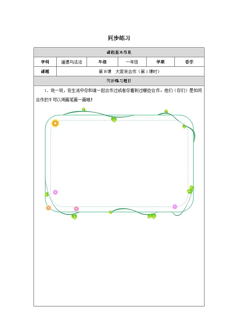 第8课 大家来合作（第1课时）同步练习 道德与法治一年级下册统编版（2024）第1页