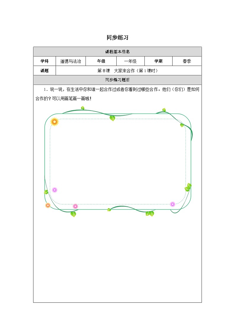 第8课 大家来合作（第1课时）同步练习 道德与法治一年级下册统编版（2024）第1页