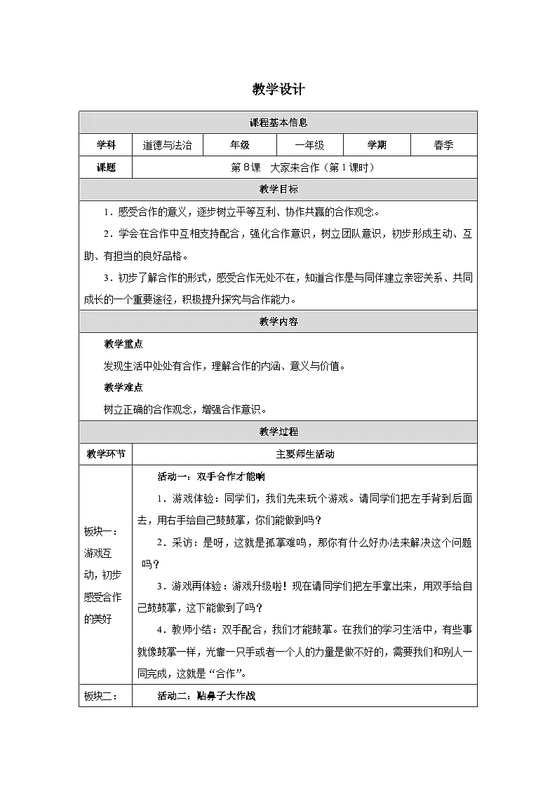 第8课 大家来合作（第1课时）教学设计 道德与法治一年级下册统编版（2024）第1页