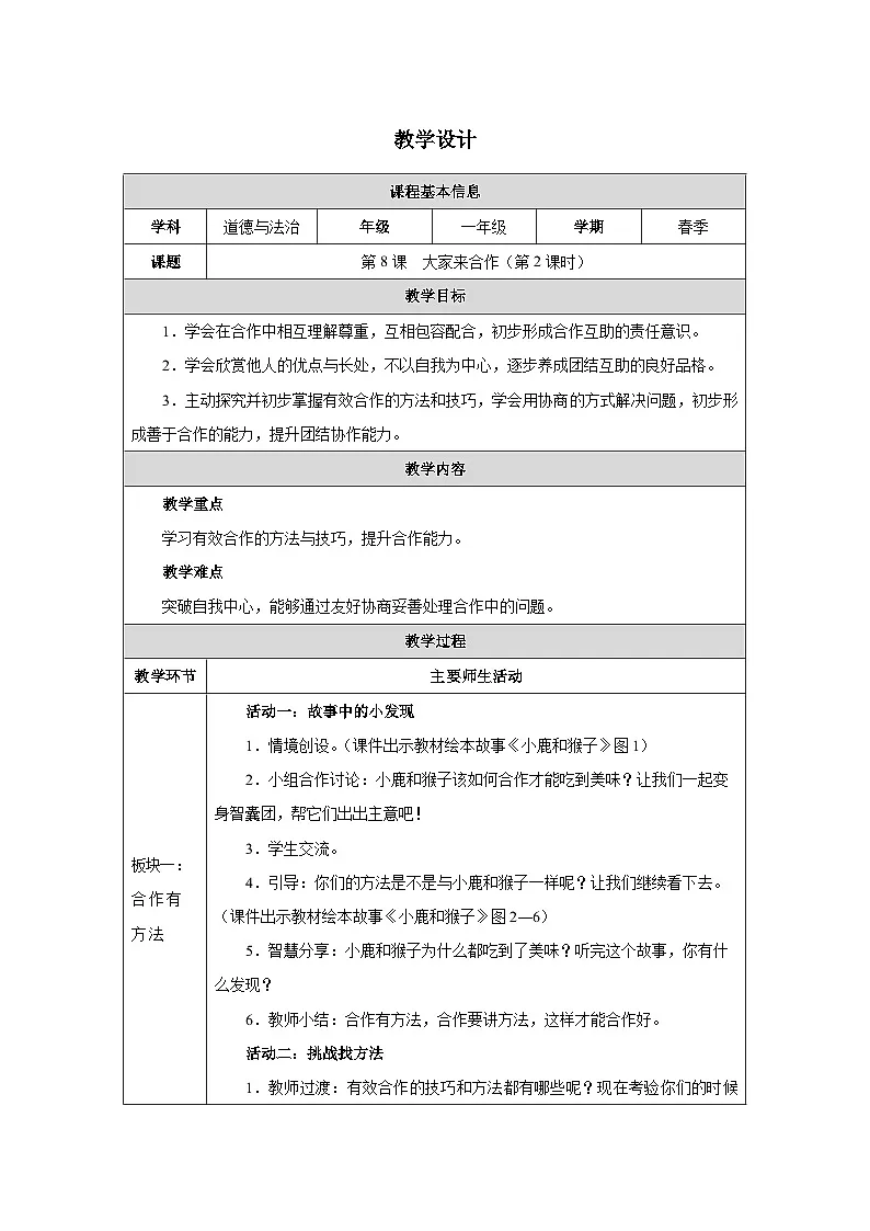 第8课 大家来合作（第2课时）教学设计 道德与法治一年级下册统编版（2024）第1页