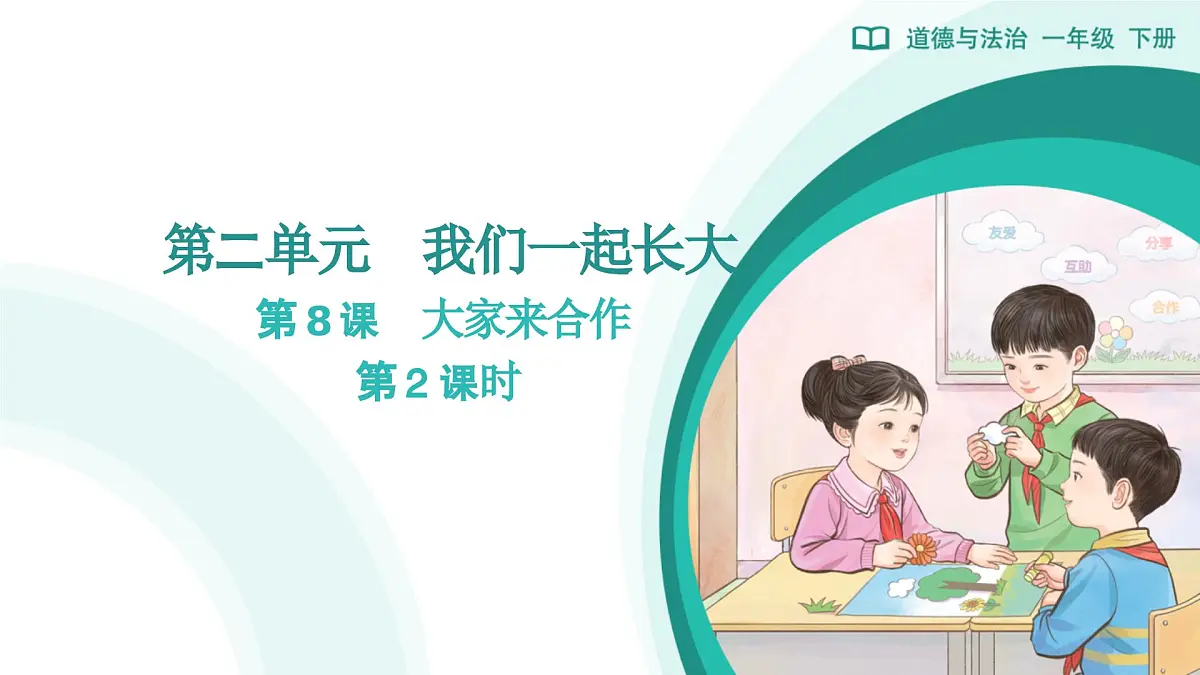 第8课 大家来合作（第2课时）教学课件 道德与法治一年级下册统编版（2024）第1页
