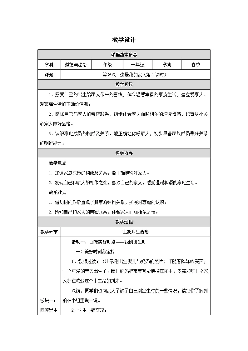第9课 这是我的家（第1课时）教学设计 道德与法治一年级下册统编版（2024）第1页