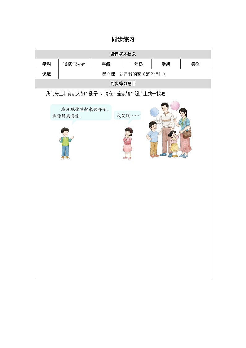 第9课 这是我的家（第2课时）同步练习 道德与法治一年级下册统编版（2024）第1页