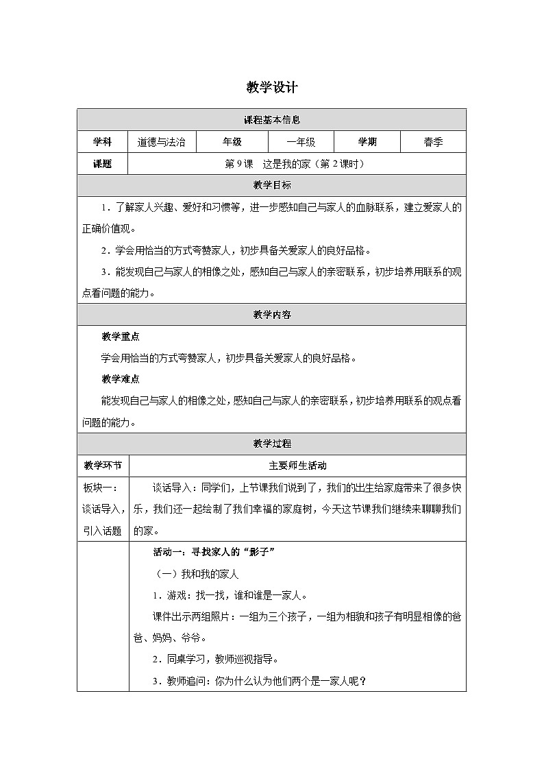 第9课 这是我的家（第2课时）教学设计 道德与法治一年级下册统编版（2024）第1页