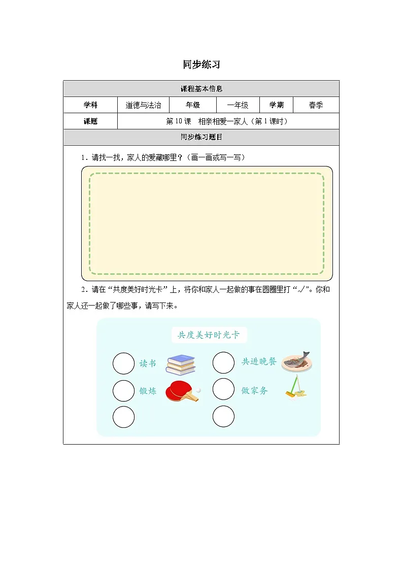 第10课 相亲相爱一家人（第1课时）同步练习 道德与法治一年级下册统编版（2024）第1页