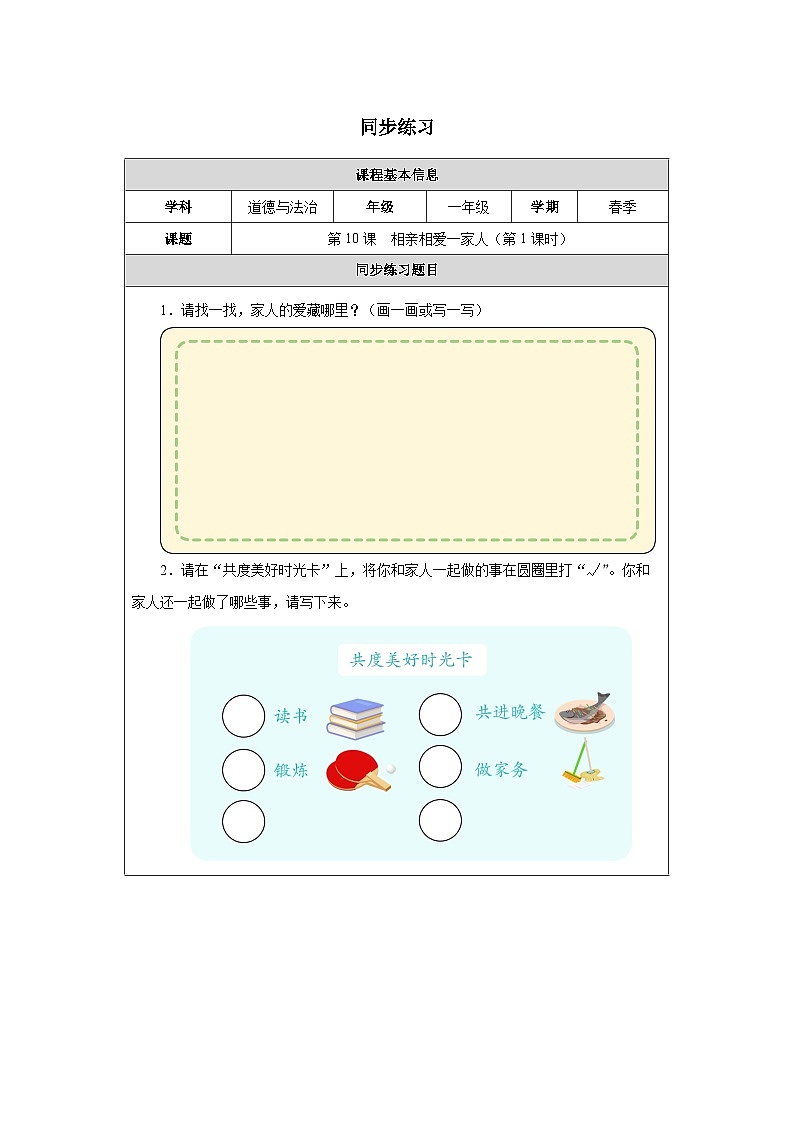 第10课 相亲相爱一家人（第1课时）同步练习 道德与法治一年级下册统编版（2024）第1页