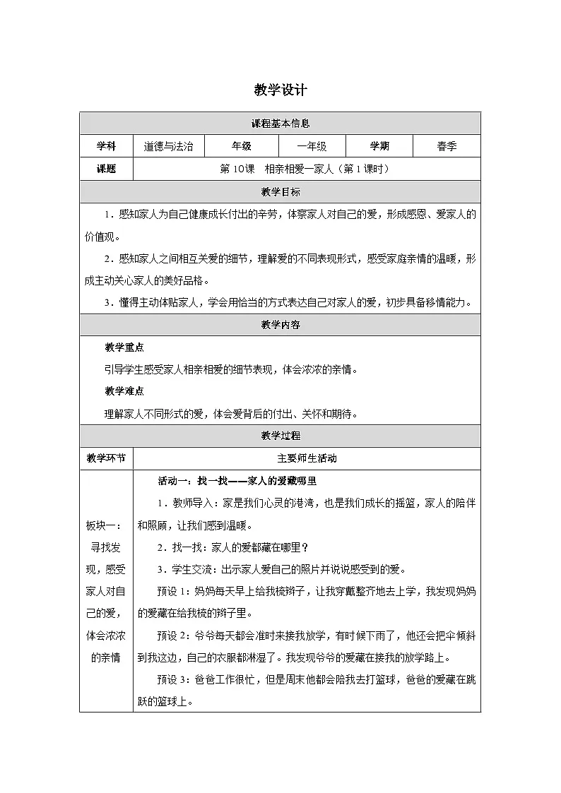 第10课 相亲相爱一家人（第1课时）教学设计 道德与法治一年级下册统编版（2024）第1页