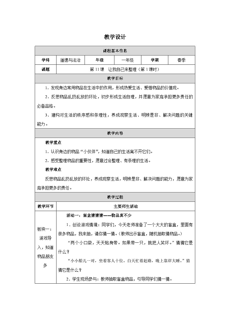 第11课 让我自己来整理（第1课时）教学设计 道德与法治一年级下册统编版（2024）第1页