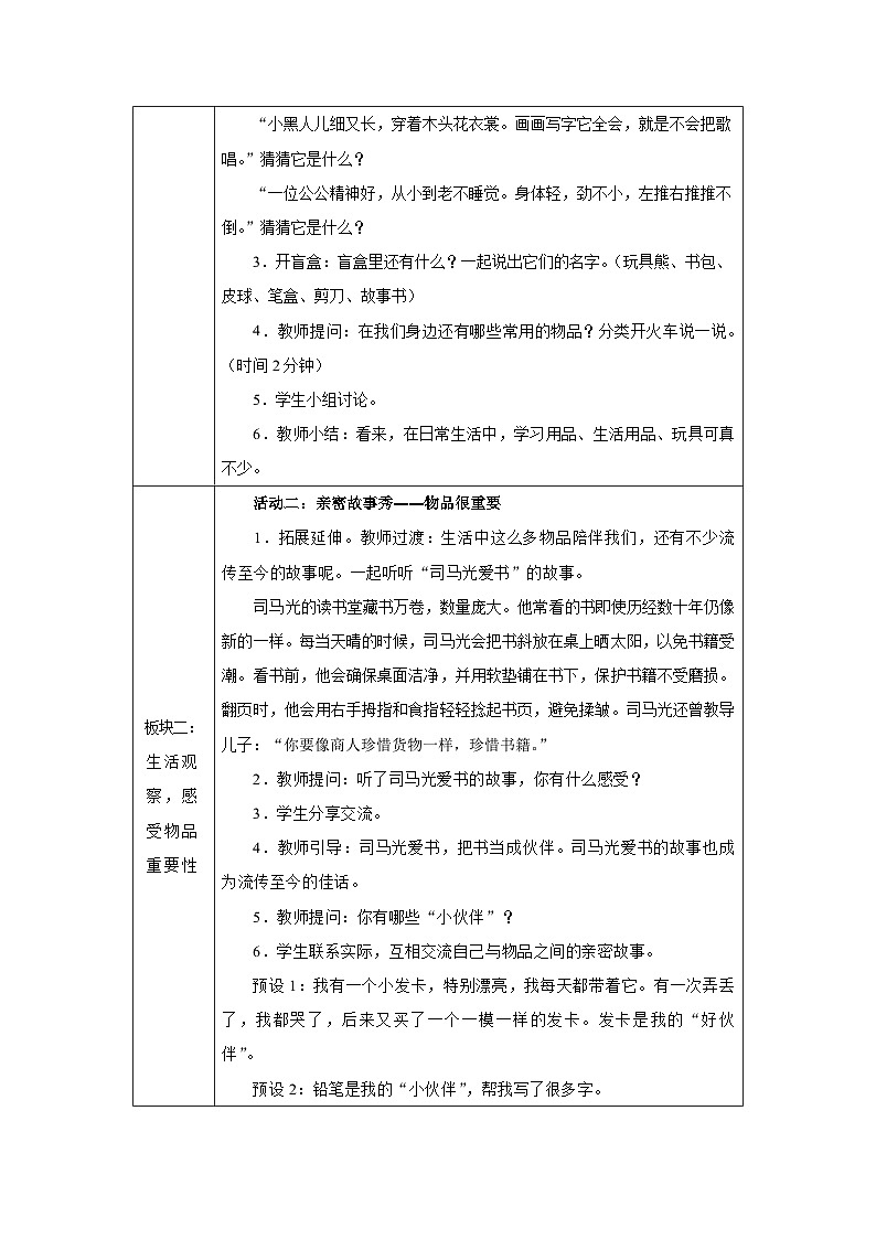 第11课 让我自己来整理（第1课时）教学设计 道德与法治一年级下册统编版（2024）第2页