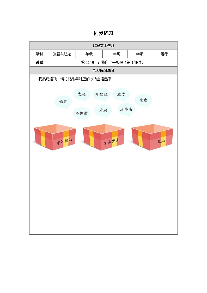 第11课 让我自己来整理（第1课时）同步练习 道德与法治一年级下册统编版（2024）第1页
