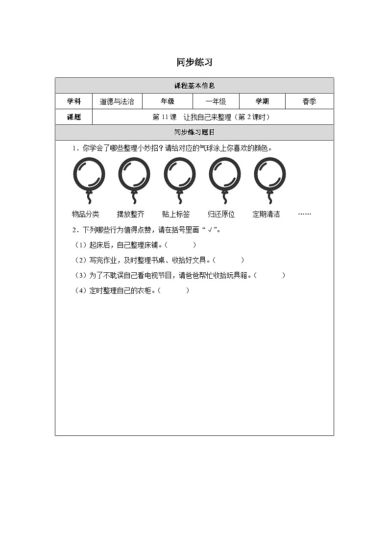 第11课 让我自己来整理（第2课时）同步练习 道德与法治一年级下册统编版（2024）第1页