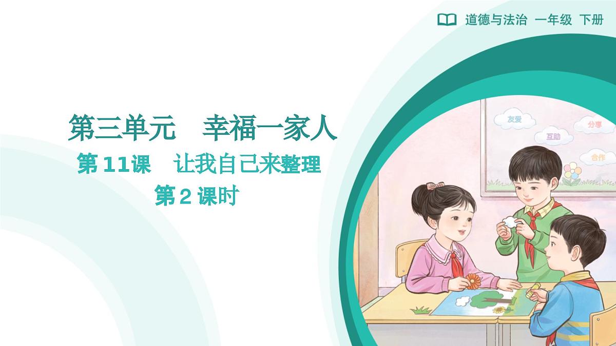 第11课 让我自己来整理（第2课时）教学课件 道德与法治一年级下册统编版（2024）第1页