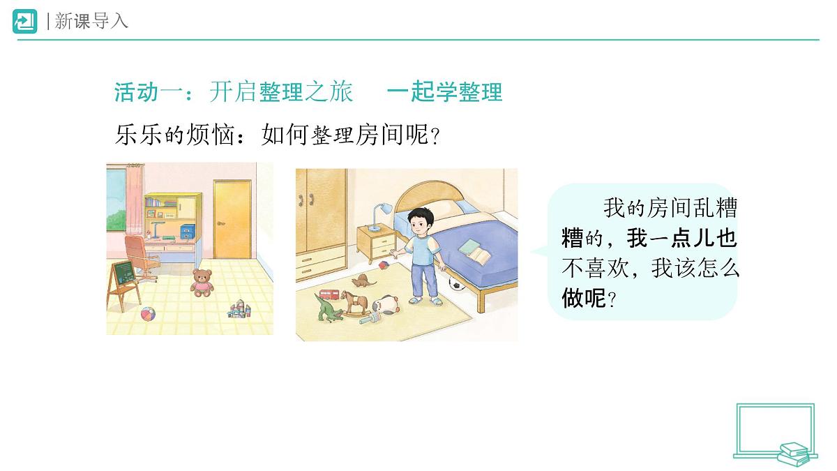第11课 让我自己来整理（第2课时）教学课件 道德与法治一年级下册统编版（2024）第2页