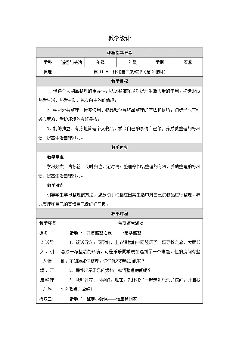 第11课 让我自己来整理（第2课时）教学设计 道德与法治一年级下册统编版（2024）第1页