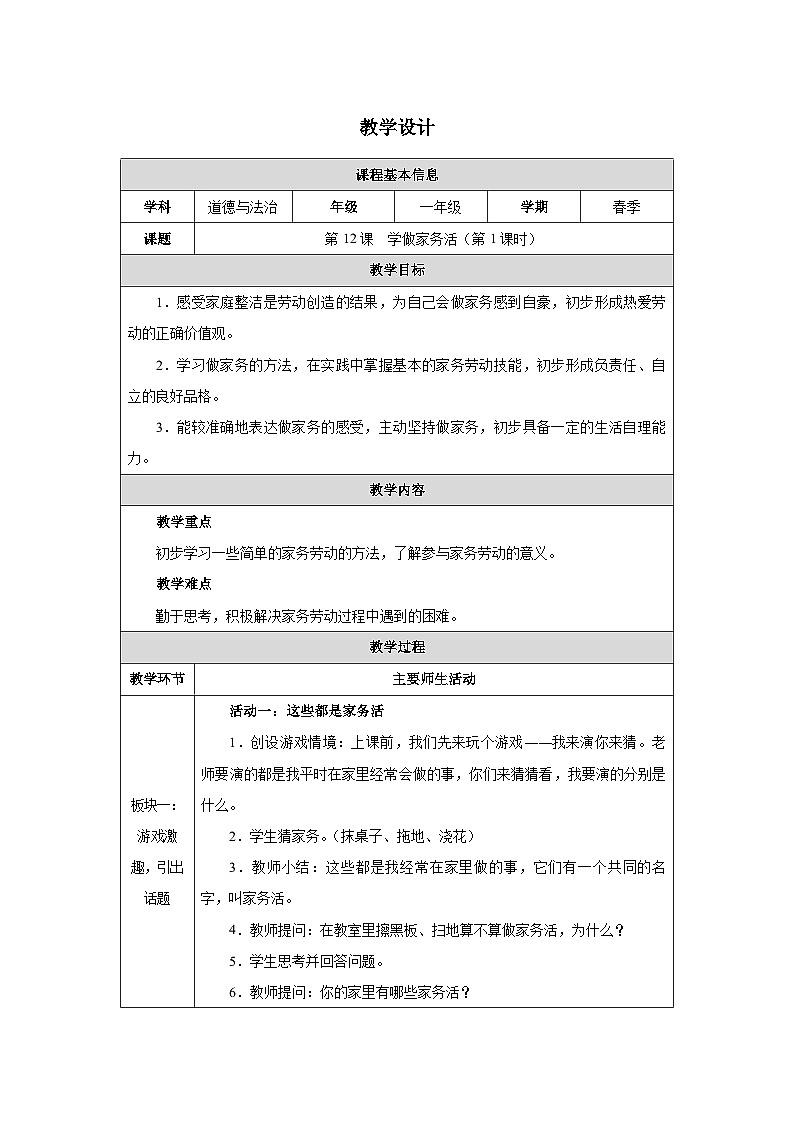 第12课 学做家务活（第1课时）教学设计 道德与法治一年级下册统编版（2024）第1页