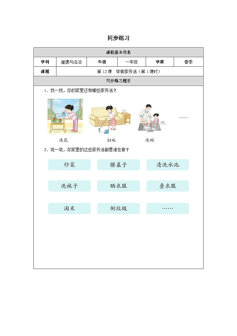 第12课 学做家务活（第1课时）同步练习 道德与法治一年级下册统编版（2024）第1页