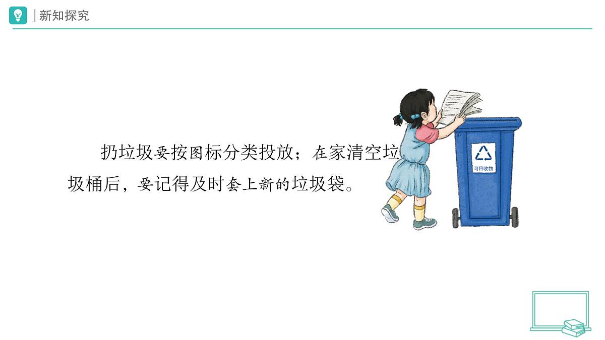 第12课 学做家务活（第1课时）教学课件 道德与法治一年级下册统编版（2024）第8页
