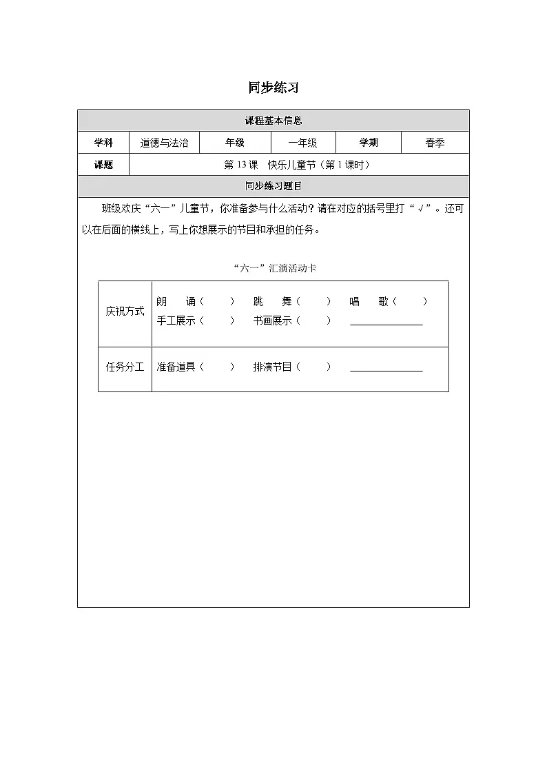 第13课 快乐儿童节（第1课时）同步练习 道德与法治一年级下册统编版（2024）第1页