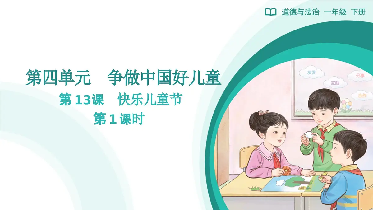 第13课 快乐儿童节（第1课时）教学课件 道德与法治一年级下册统编版（2024）第1页