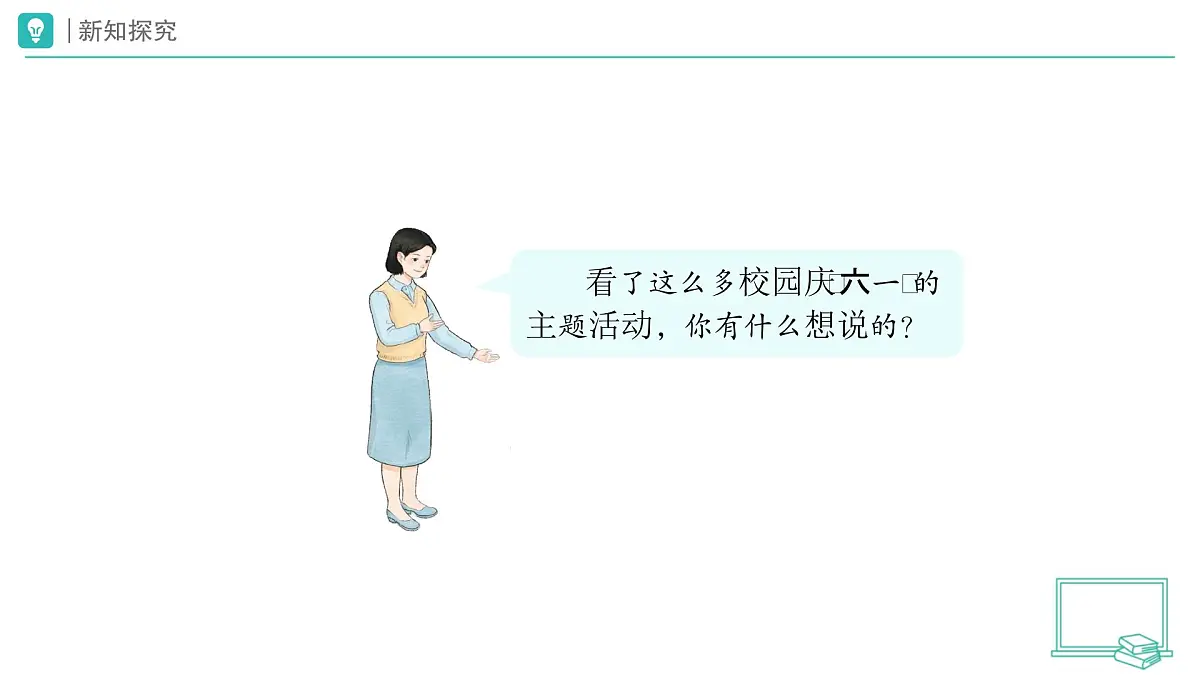 第13课 快乐儿童节（第1课时）教学课件 道德与法治一年级下册统编版（2024）第7页