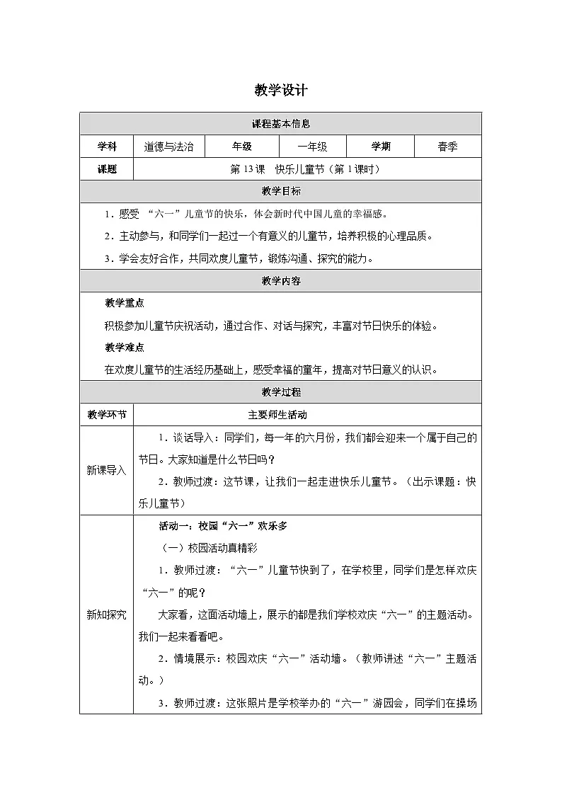 第13课 快乐儿童节（第1课时）教学设计 道德与法治一年级下册统编版（2024）第1页
