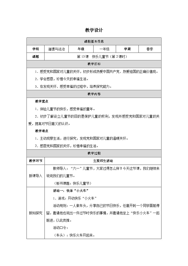 第13课 快乐儿童节（第2课时）教学设计 道德与法治一年级下册统编版（2024）第1页